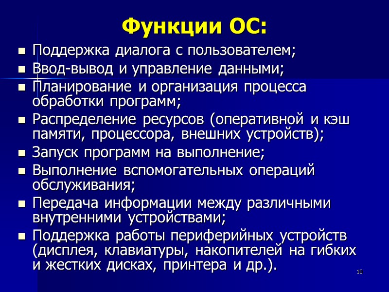 10 Функции ОС: Поддержка диалога с пользователем; Ввод-вывод и управление данными; Планирование и организация